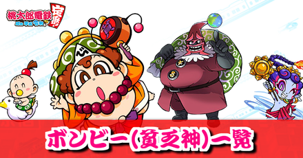 桃鉄スイッチ】ボンビー(貧乏神)の種類一覧【桃太郎電鉄2020