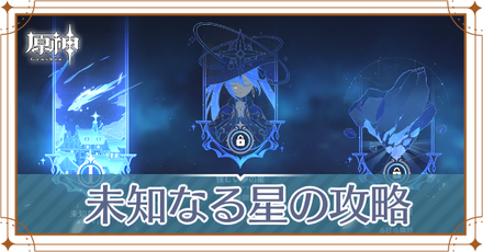 未知なる星の攻略.png
