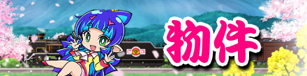 桃鉄スイッチの物件