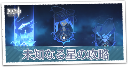 未知なる星の攻略