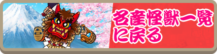 名産怪獣一覧に戻る