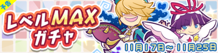レベルマックスガチャ