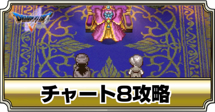 ドラクエ5】ジャミの攻略|推奨レベルとおすすめパーティ【DQ5
