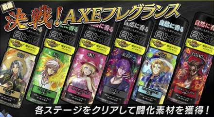 決戦！AXEフレグランス