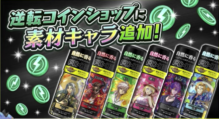 逆転コインショップに素材キャラ追加