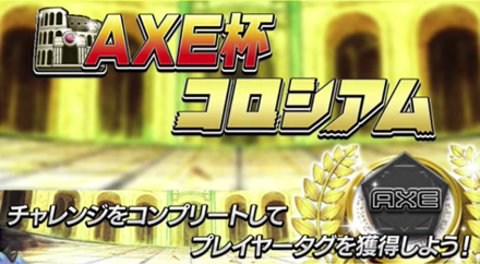 AXE杯コロシアム