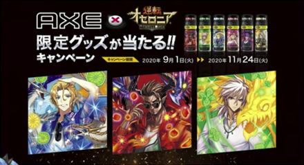 AXEコラボ限定グッズキャンペーン