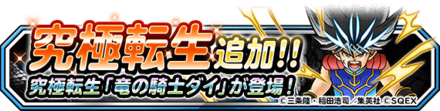 竜の騎士ダイ究極転生