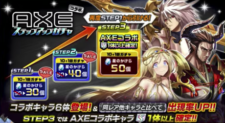 AXEコラボステップアップガチャ