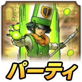 クリフトパーティ