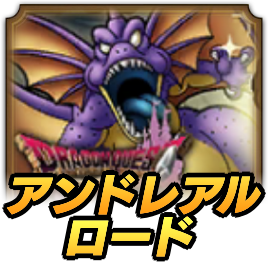 アンドレアルロード