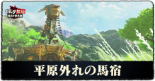 平原外れの馬宿画像