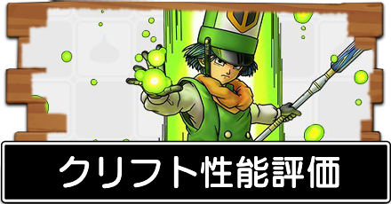 クリフト性能評価記事下バナー