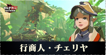 チェリヤの解放条件と素材アイテム一覧