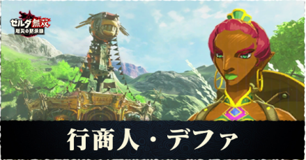 デファの解放条件と素材アイテム一覧