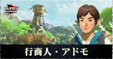 アドモの解放条件と素材アイテム一覧