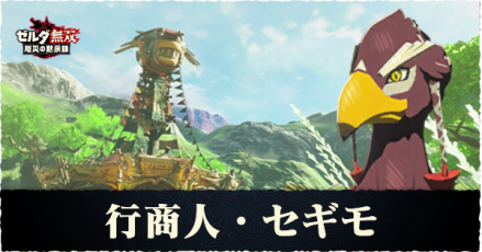 セギモの解放条件と素材アイテム一覧