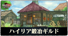ハイリア鍛冶ギルド