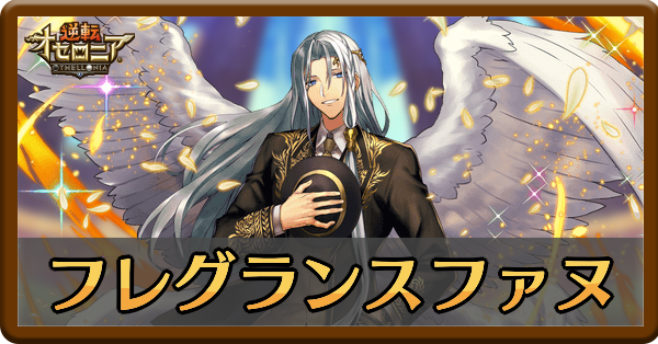 フレグランスファヌエルの評価