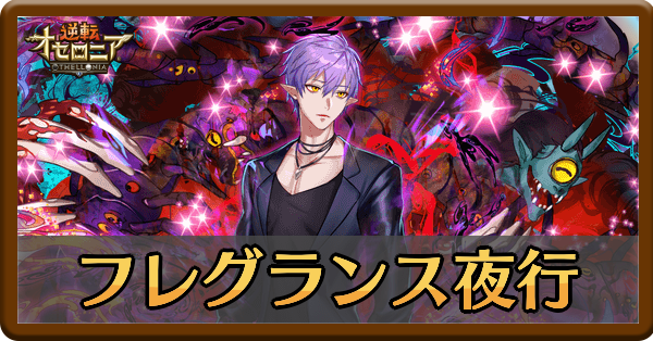 フレグランス夜行の評価