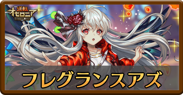 オセロニア フレグランスアズリエルの評価とおすすめデッキ Axeコラボ ゲームエイト