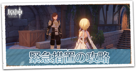 緊急措置の画像