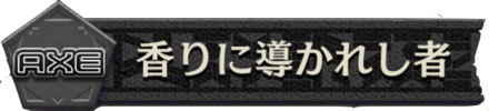 香りに導かれし者