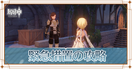 緊急措置