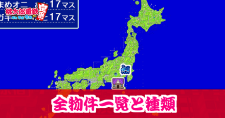 桃鉄スイッチ 全物件 駅 一覧と種類 桃太郎電鉄 ゲームエイト