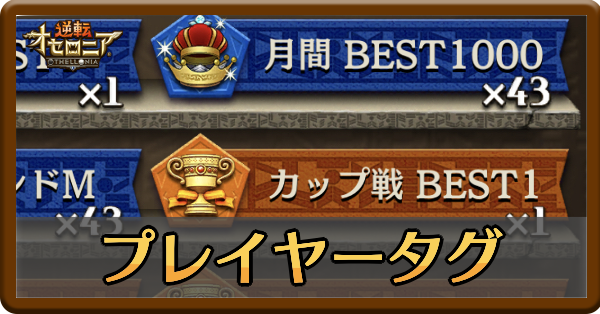 オセロニア プレイヤータグの入手方法 頭脳はいちこ の入手方法を掲載 ゲームエイト