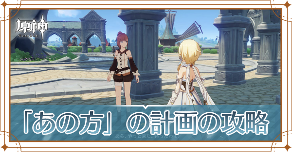 「あの方」の計画