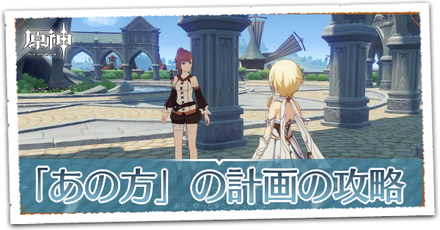 「あの方」の計画