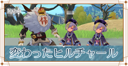 原神 変わったヒルチャールの出現場所と報酬 ゲームエイト 原神 変わったヒルチャールの出現場所と報酬 ゲームエイト