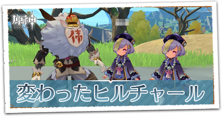 変わったヒルチャール