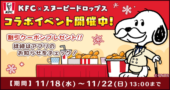 11 18 パズルゲームアプリ スヌーピードロップス が ケンタッキーフライドチキン とのコラボキャンペーンイベントを開催 ゲームエイト