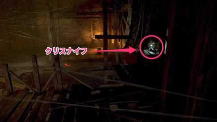 クリスナイフの入手場所