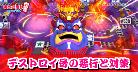 桃鉄スイッチ キングボンビーデストロイ号の悪行と対策 桃太郎電鉄 ゲームエイト 桃鉄スイッチ キングボンビーデストロイ号の悪行と対策 桃太郎電鉄 ゲームエイト