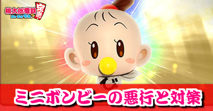 ボンボコボンビー 桃鉄】桃太郎電鉄シリーズ最凶の「ボンビー」ランキングTOP21