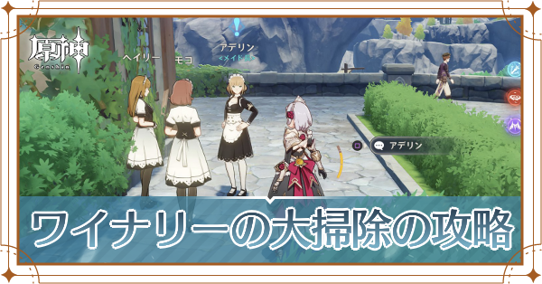 原神 ワイナリーの大掃除の発生場所と攻略チャート ゲームエイト