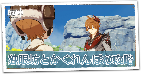 空鯨の章第1幕独眼坊とかくれんぼ