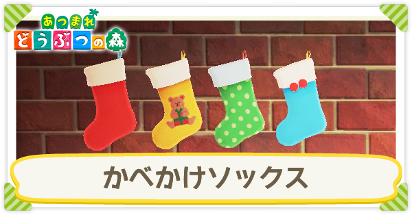 あつ森 かべかけソックスの入手方法とカラバリ あつまれどうぶつの森 ゲームエイト