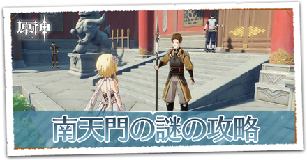 南天門の謎の画像
