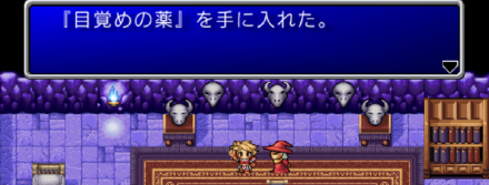 目覚めの薬入手