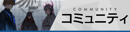 コミュニティ