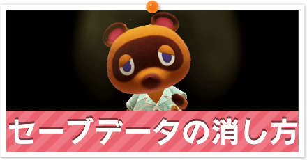 セーブデータの消し方