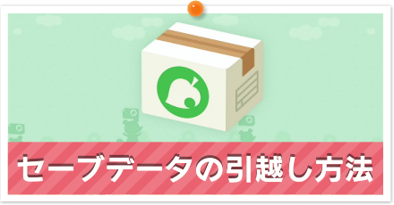 セーブデータの引越し