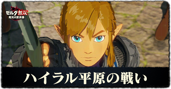 ゼルダ無双厄災 ハイラル平原の戦いの攻略チャート 厄災の黙示録 ゲームエイト