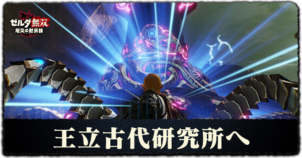 ゼルダ無双厄災 王立古代研究所への攻略チャート 厄災の黙示録 ゲームエイト