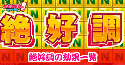 絶好調の効果一覧