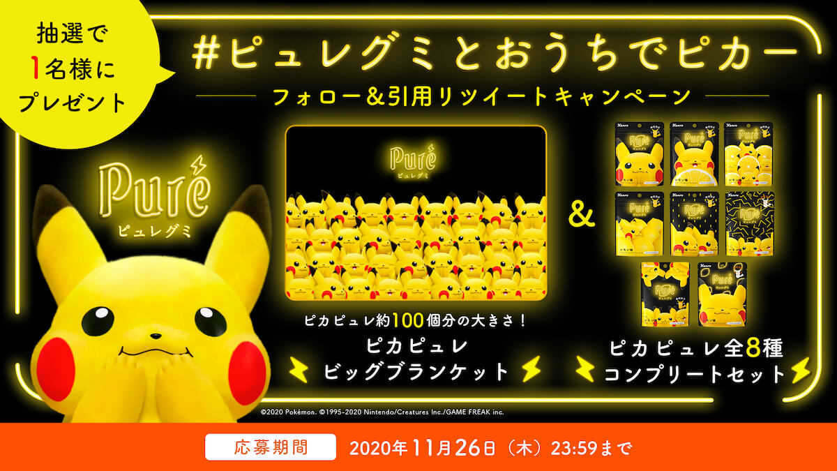 ピカピュレキャンペーン